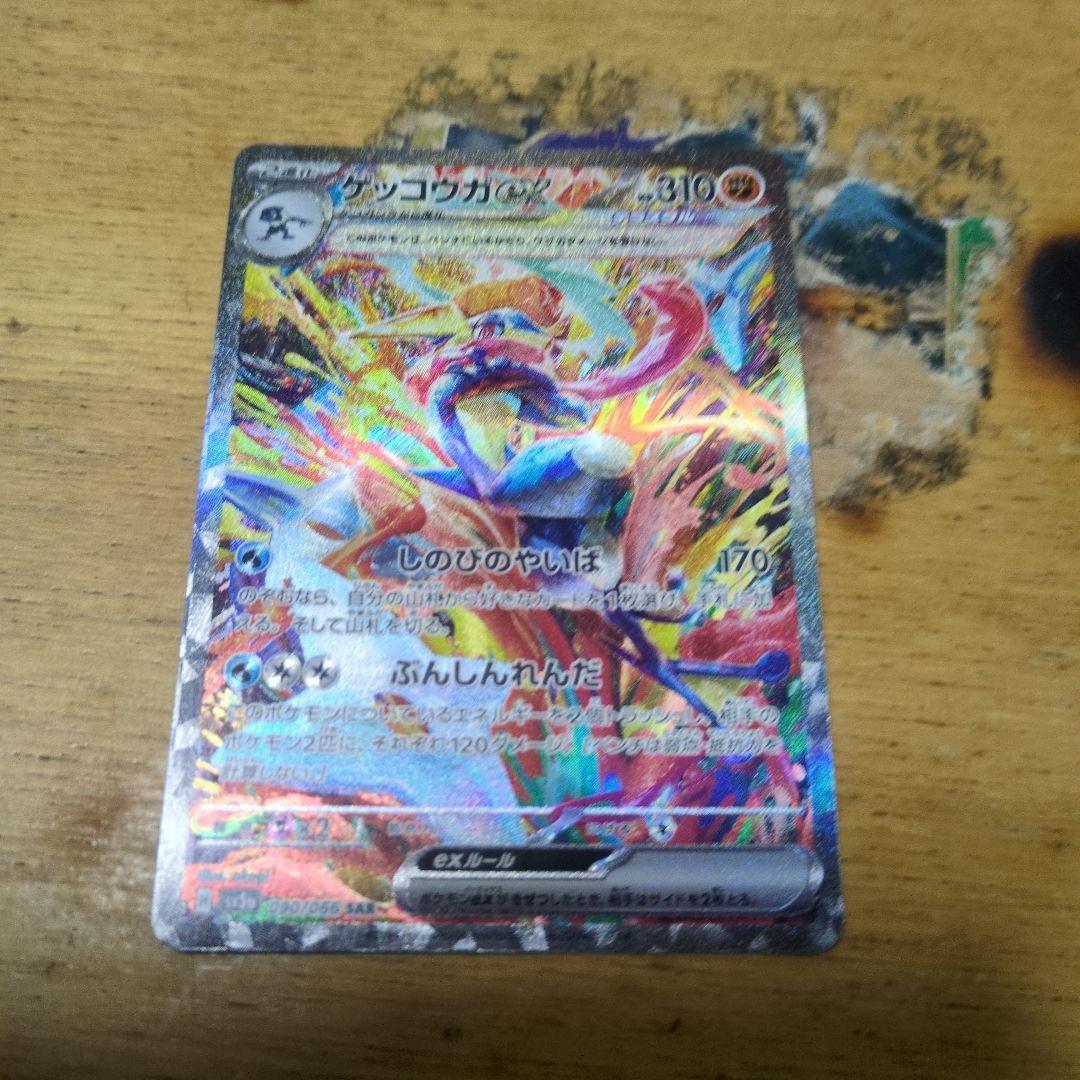 ポケモンカードゲッコウガSAR