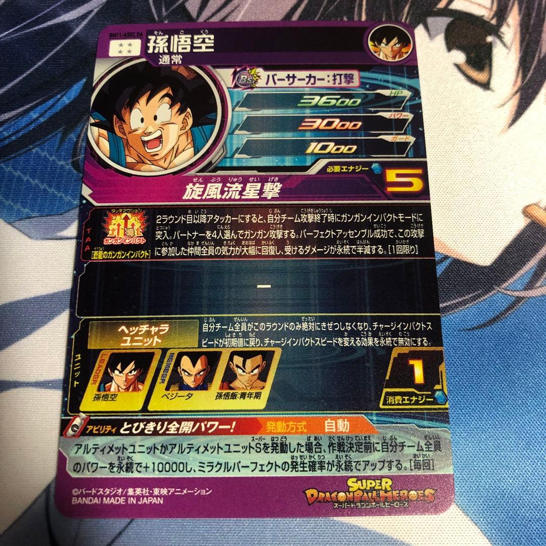 スーパードラゴンボールヒーローズ BM11-ASEC DA 孫悟空 バイバイ悟空