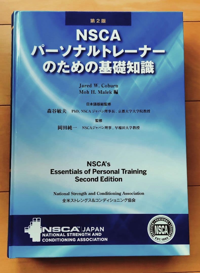 第2版　NSCAパーソナルトレーナーのための基礎知識