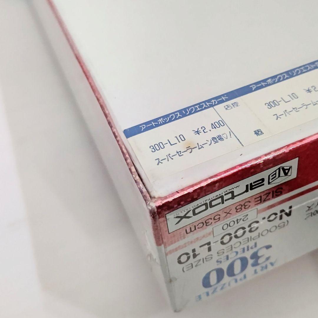 未開封】美少女戦士セーラームーンS ジグソーパズル 300ピース