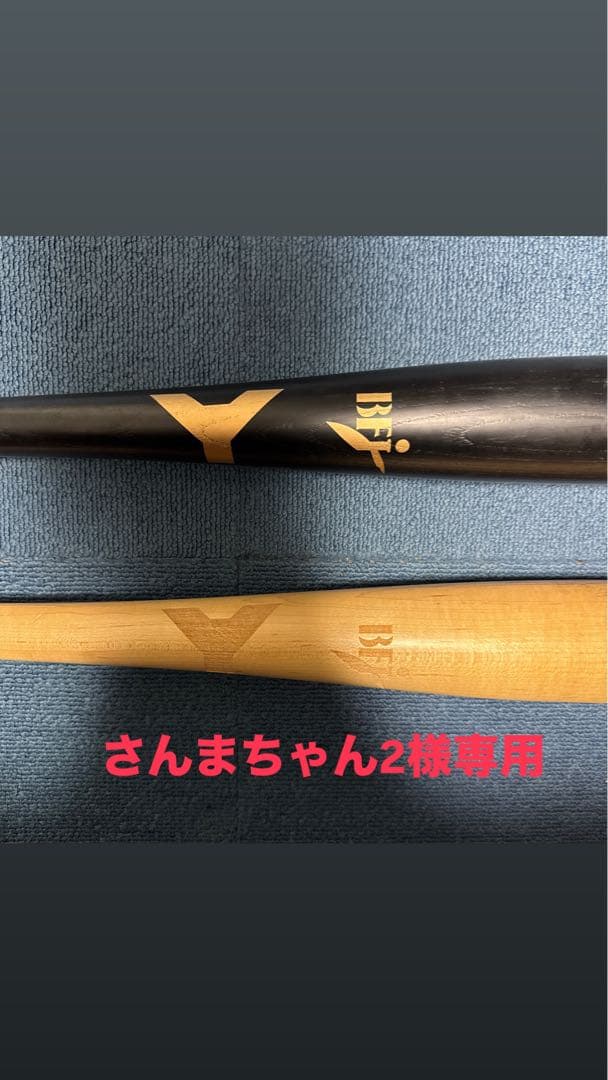 ヤナセ　硬式木製　BFJマーク有り