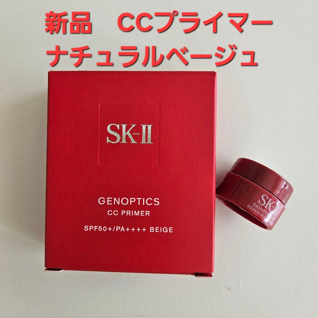 新品 SK-ll ジェノプティクス　ＣＣプライマー　ナチュラルベージュ サンプル SK-Ⅱ ジェノプティクス CC プライマー ナチュラルベージュ サンプル 1