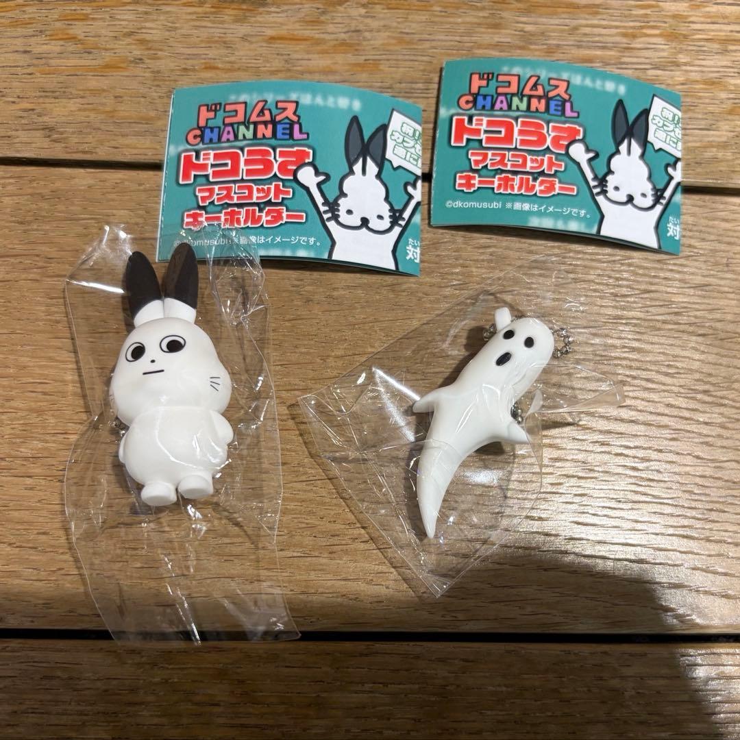 ドコムス ドコうさ マスコットキーホルダー ガチャガチャ にせもの