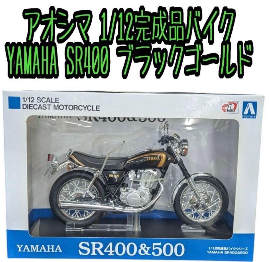 アオシマ 1/12完成品バイクシリーズ ヤマハ SR400 ブラックゴールド