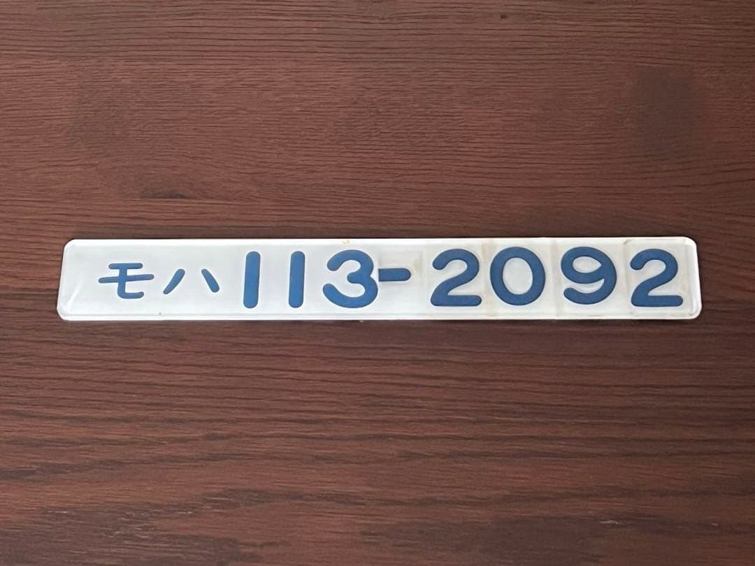 鉄道部品　モハ113-2092 車番プレート