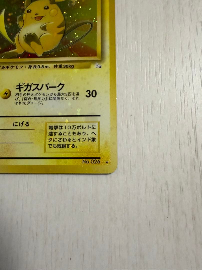 ライチュウ ☆ 第3弾拡張パック 化石の秘密 旧裏 モンボ・全面ホロ