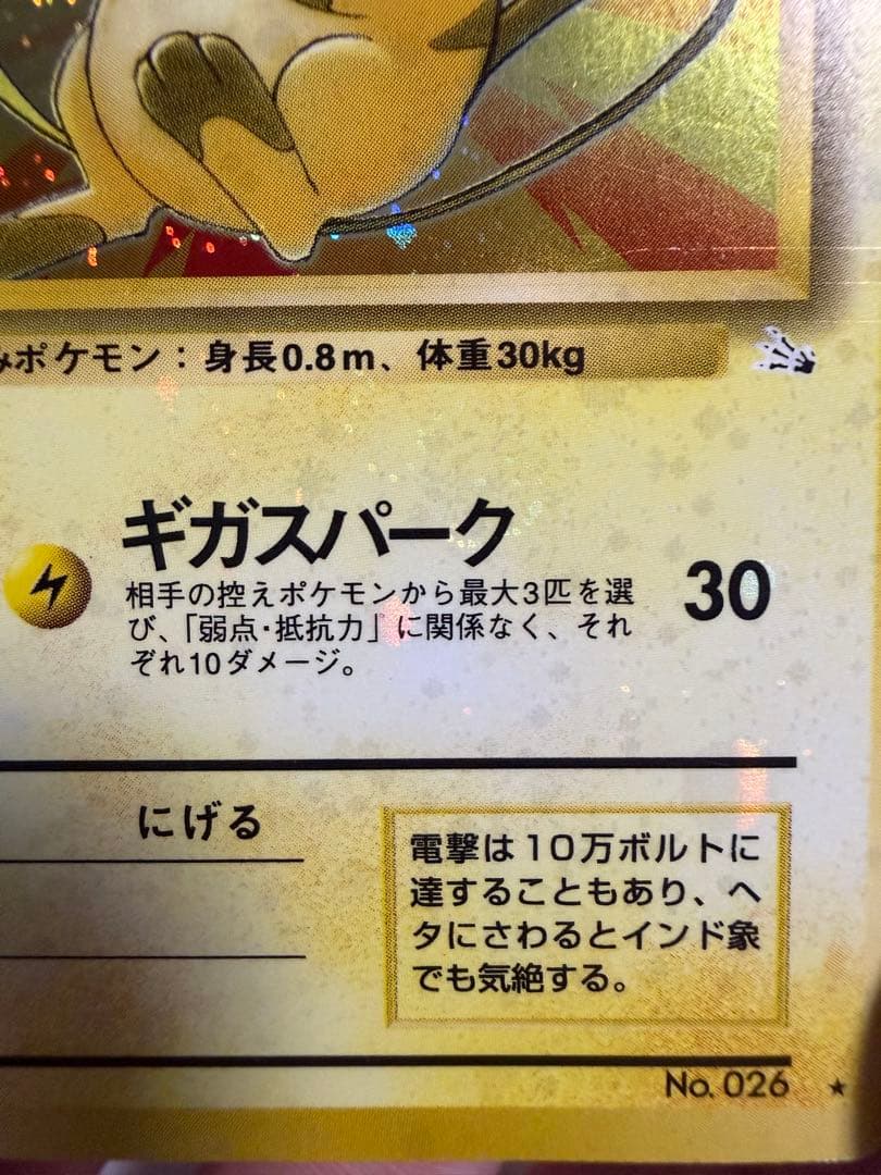 ライチュウ ☆ 第3弾拡張パック 化石の秘密 旧裏 モンボ・全面ホロ