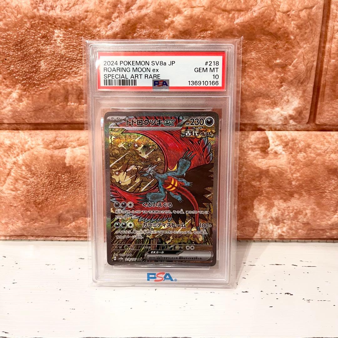 トドロクツキex SAR PSA10 SV8a 218/187 ポケモンカード - メルカリ