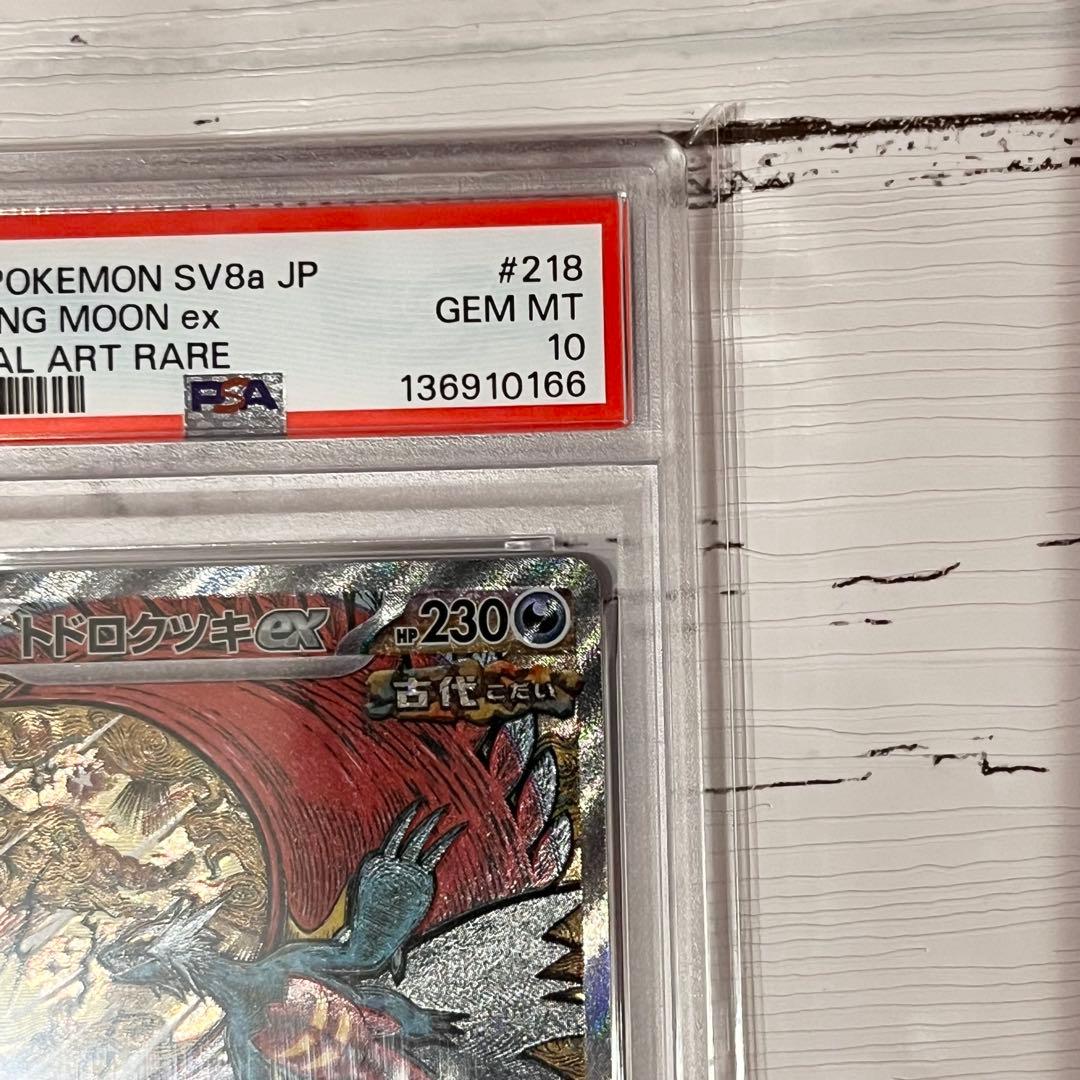 トドロクツキex SAR PSA10 SV8a 218/187 ポケモンカード - メルカリ