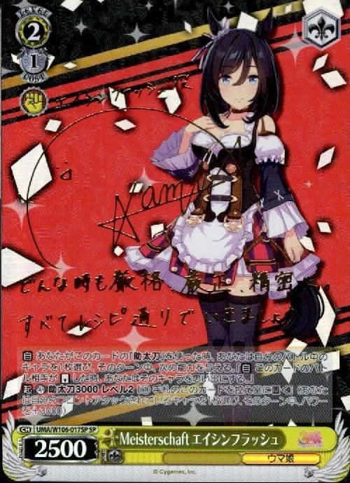 ヴァイスシュヴァルツ　エイシンフラッシュ　sp