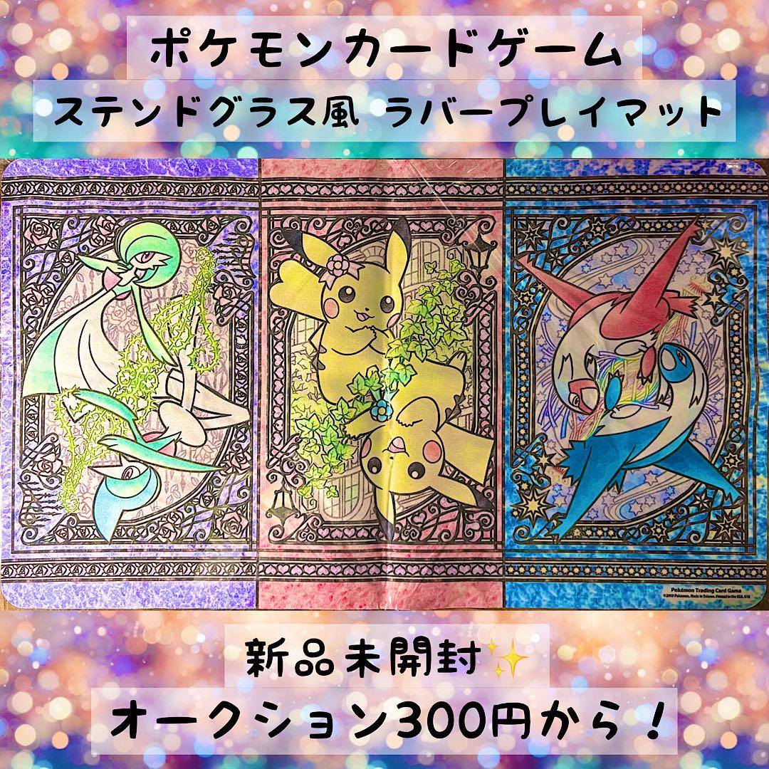 も*】様 【300円オークション】ステンドグラス風　プレイマット　新品未開封　ポ