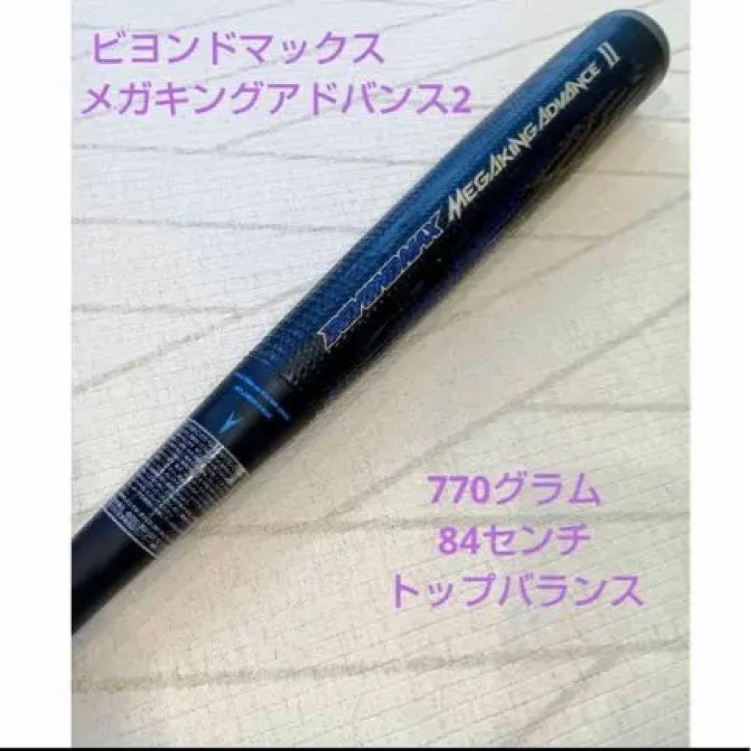 ビヨンドマックス　メガキングアドバンス2 MIZUNO（ミズノ） 軟式用カーボン製バット ビヨンドマックス メガ