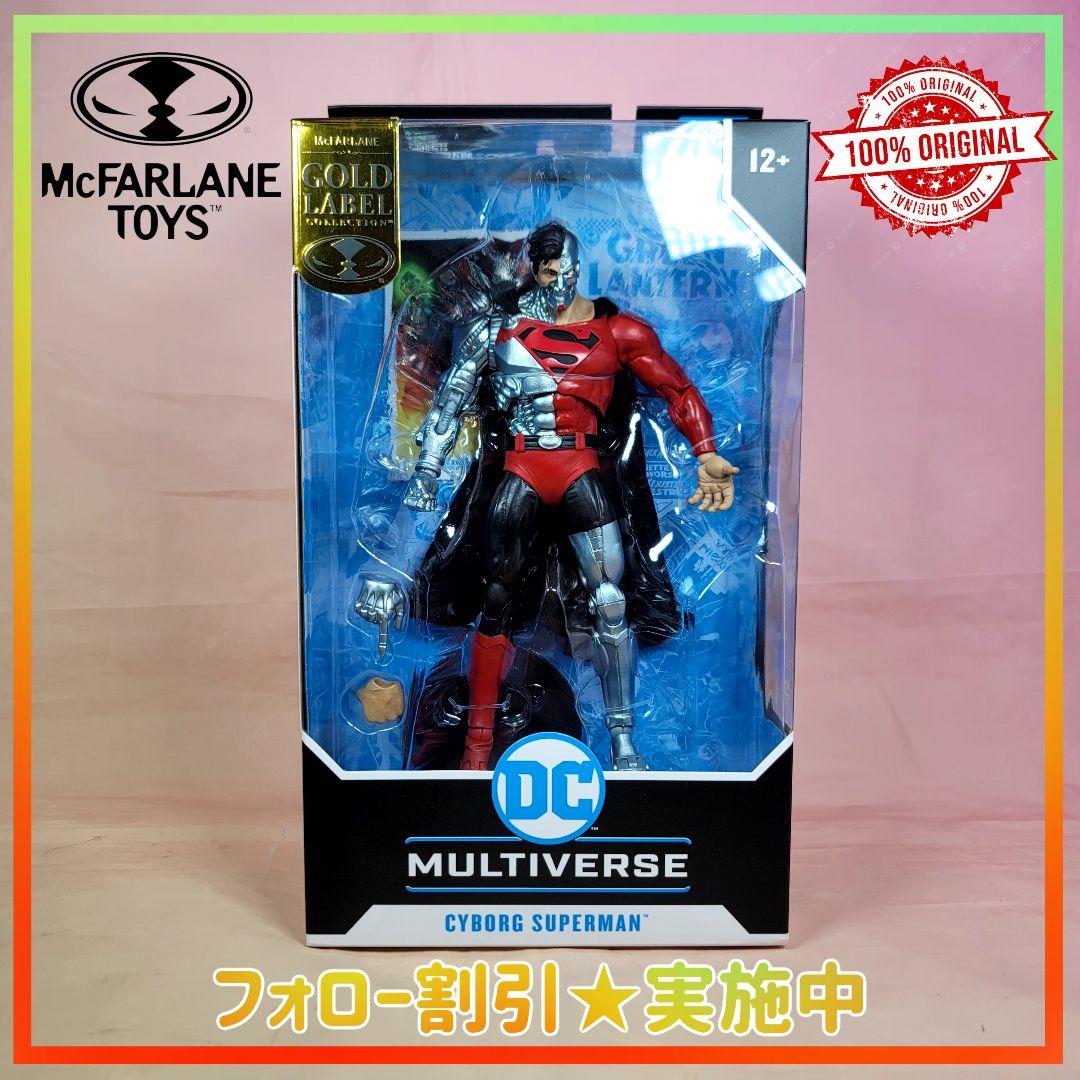 【マクファーレントイズ】新品 正規品 DCマルチバース サイボーグ スーパーマン