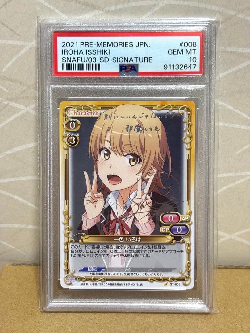 プレシャスメモリーズ 一色いろは 銀サイン psa10