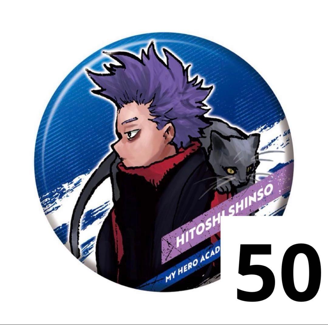 ヒロアカ 十傑 缶バッジ 心操人使