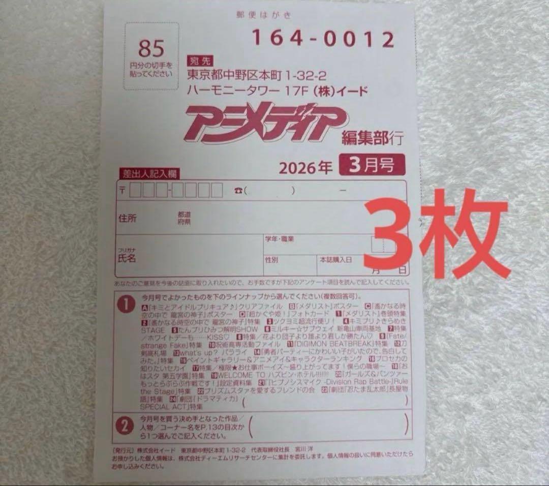 アニメディア 2026年3月号 プレゼント 応募用 アンケート はがき 2枚