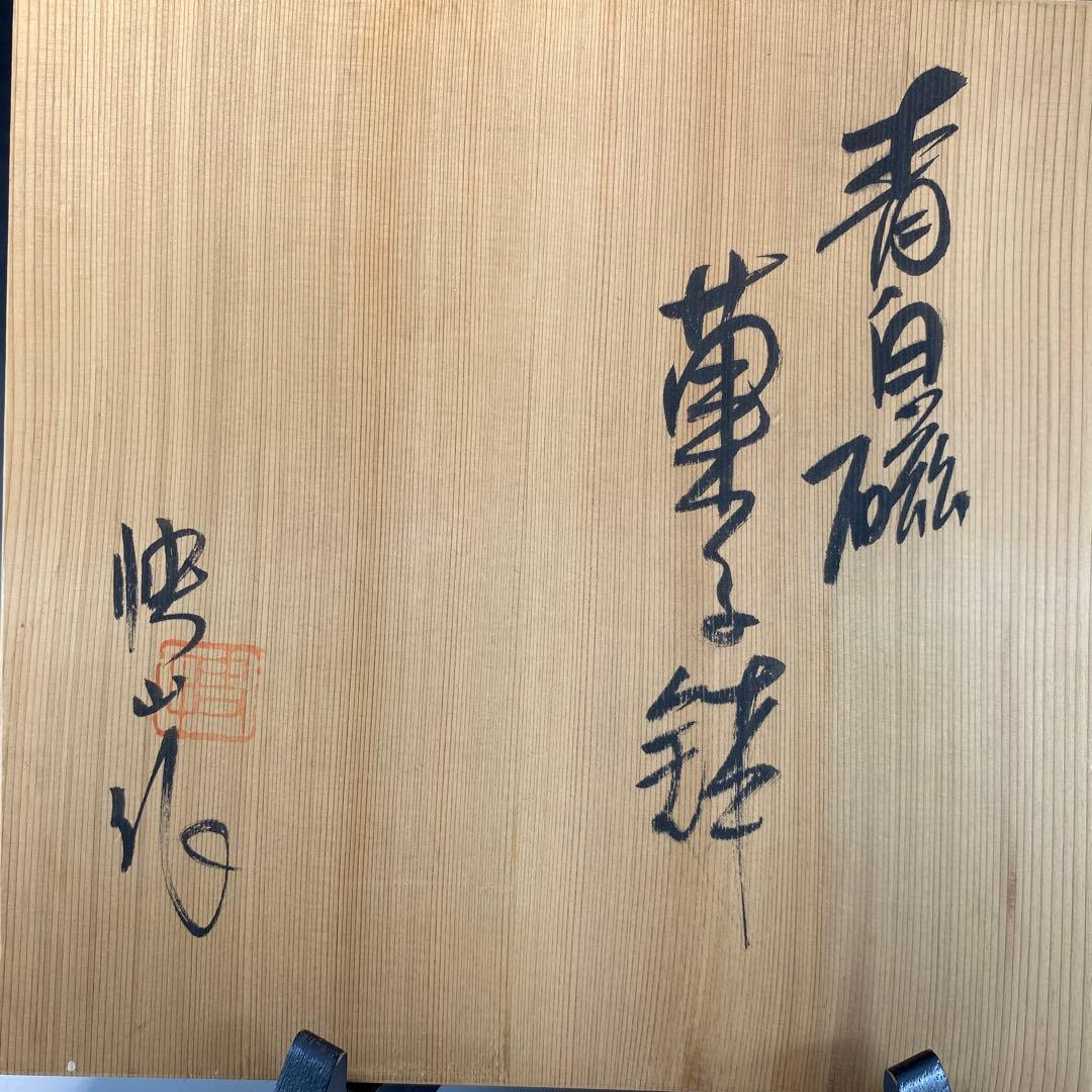 茶道具】快山窯 塚本快示造 青青磁菓子鉢（共箱） - メルカリ