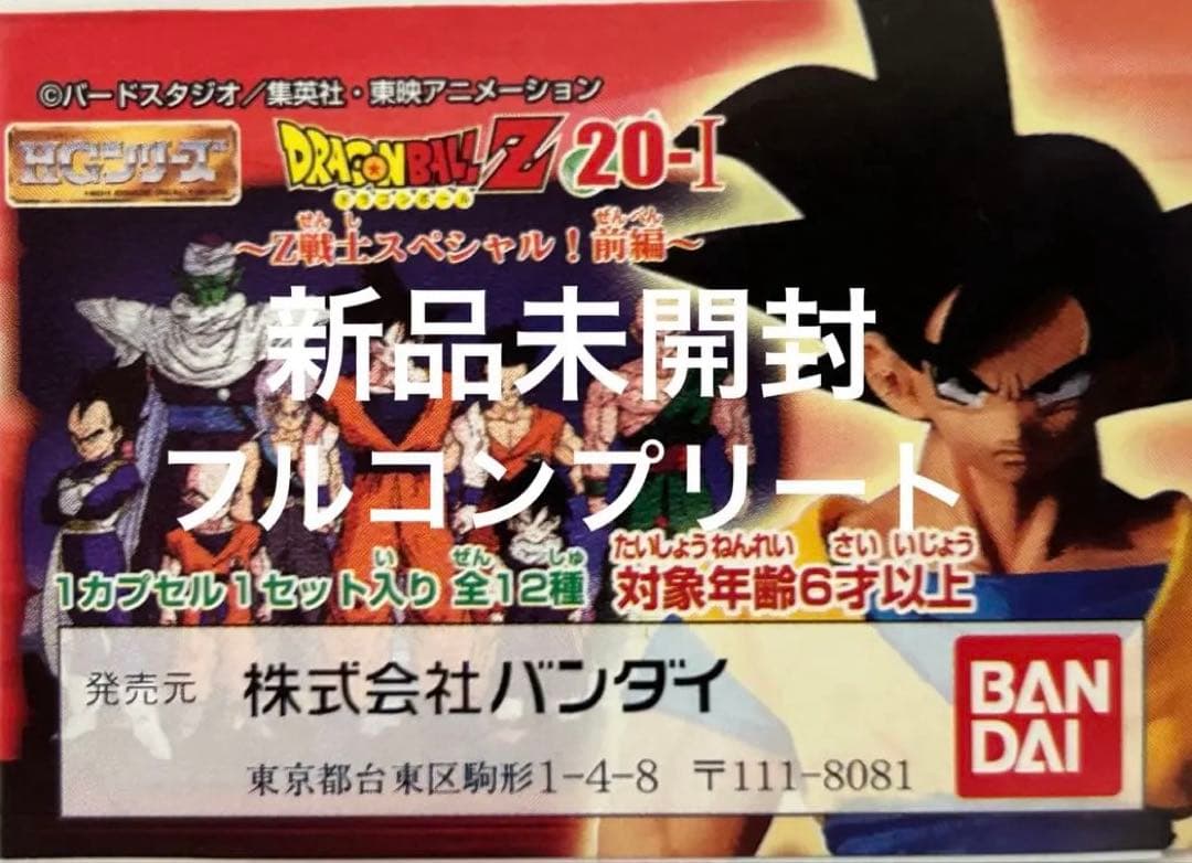 HGドラゴンボールＺ20-Ⅰ〜Z戦士スペシャル前編〜フルコンプ〜/ガシャポン