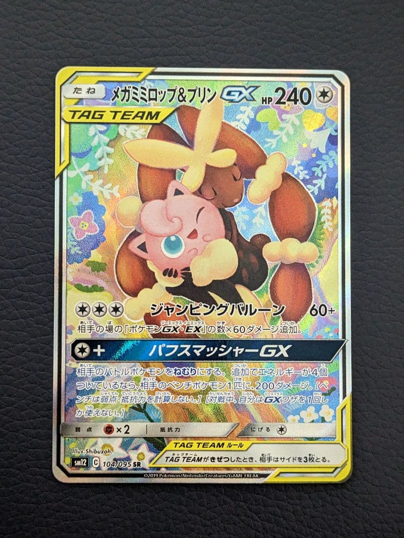 メガミミロップ&プリンGX SR SM12 オルタージェネシス 104/095