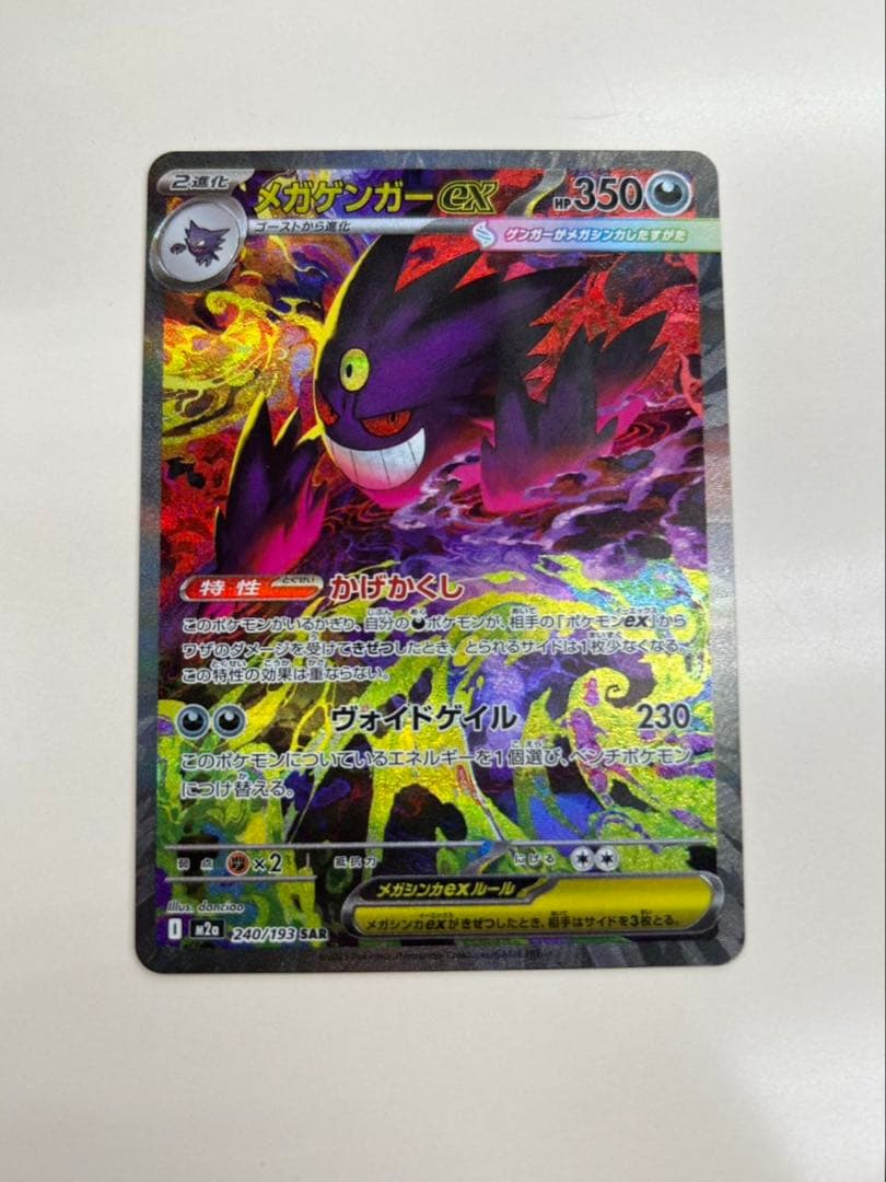 【美品】メガゲンガーex SAR 240/193 ★ホロ・高レア★ メガゲンガーex SAR（240/193） [M2a] MEGAドリームex – アニメノ