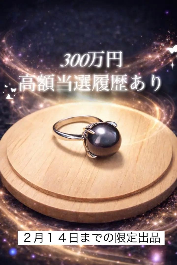 【当選履歴有り・開運】タヒチ産黒蝶真珠リング・13号・pt900