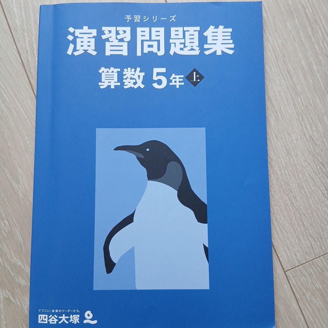 予習シリーズ 演習問題集 算数 5年 上 - メルカリ