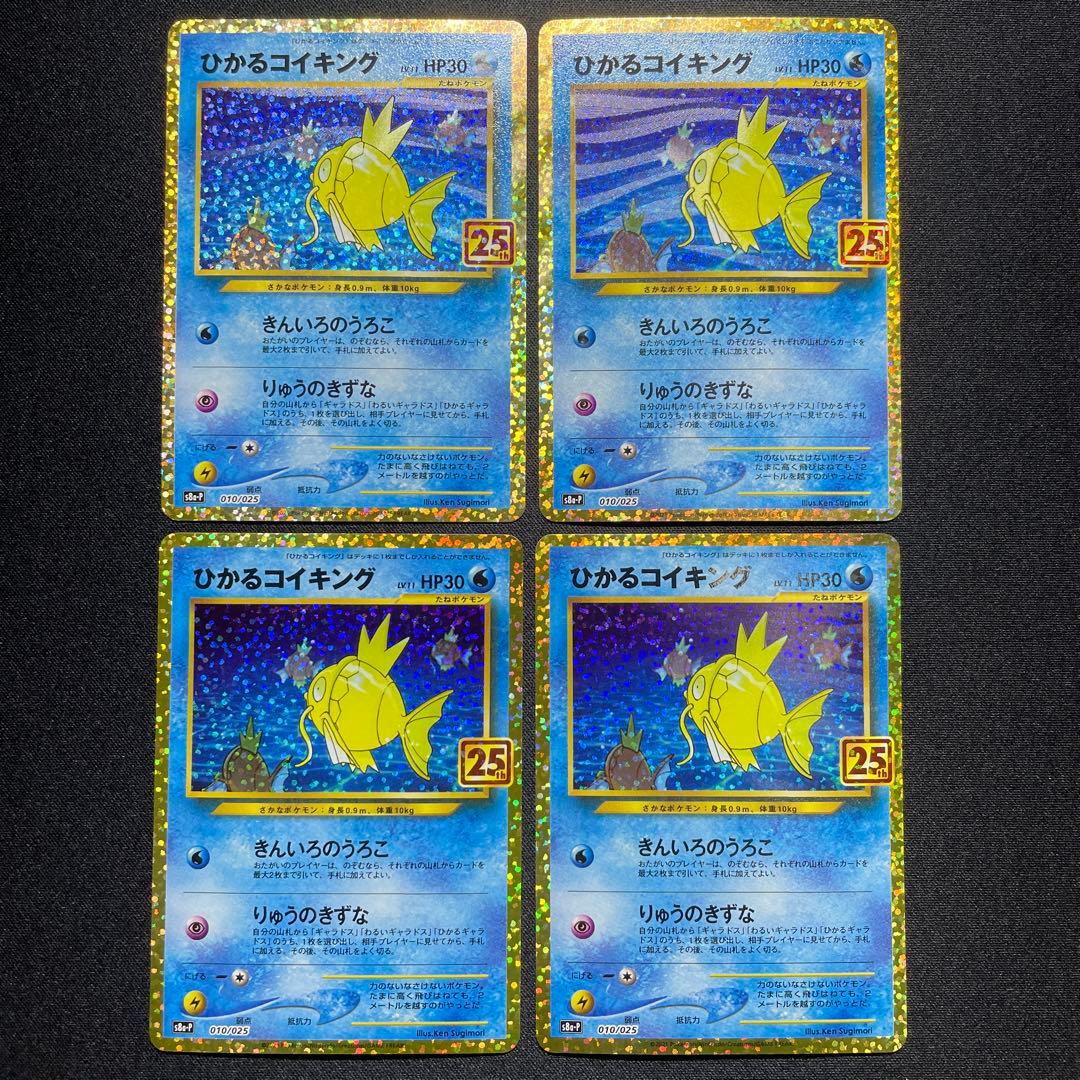 ポケカ ひかるコイキング 25th 4枚 s8a-P 010/025