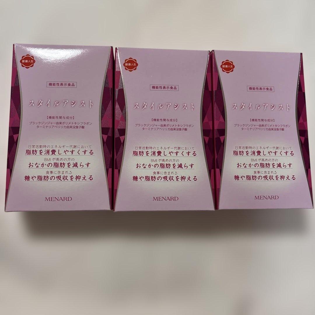 合計105日分】メナード スタイルアシスト 3箱分 +45粒つき 未開封