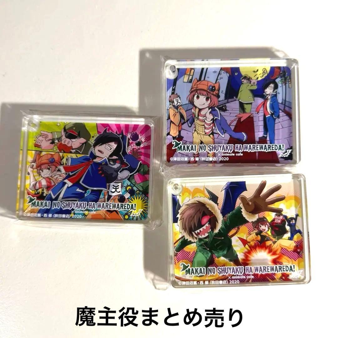 魔主役 我々だ まとめ売り - メルカリ