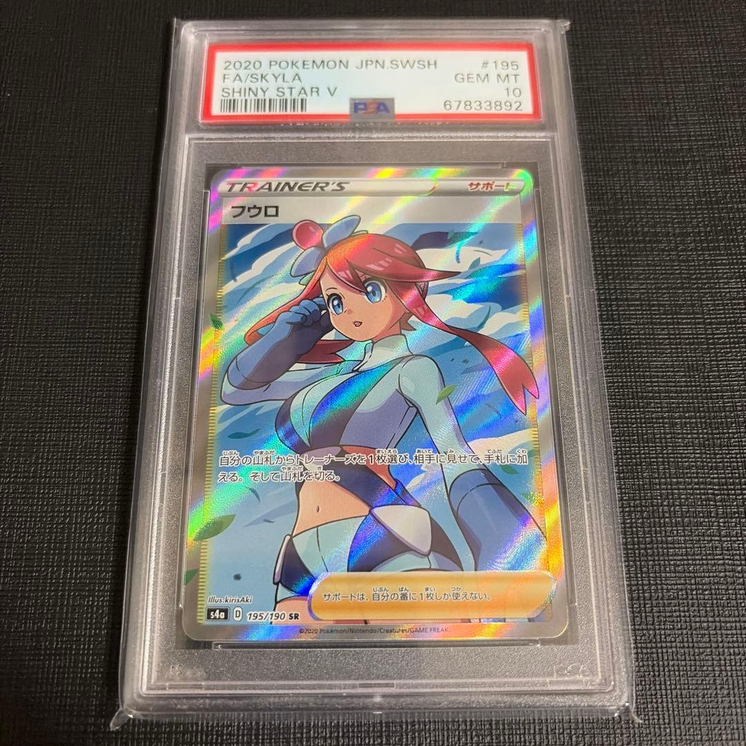 本日限定価格！【PSA10】フウロ SR S4a シャイニースターV PSA10】フウロ SR【ポケモンカード】SKYLA シャイニースターV S4a 195