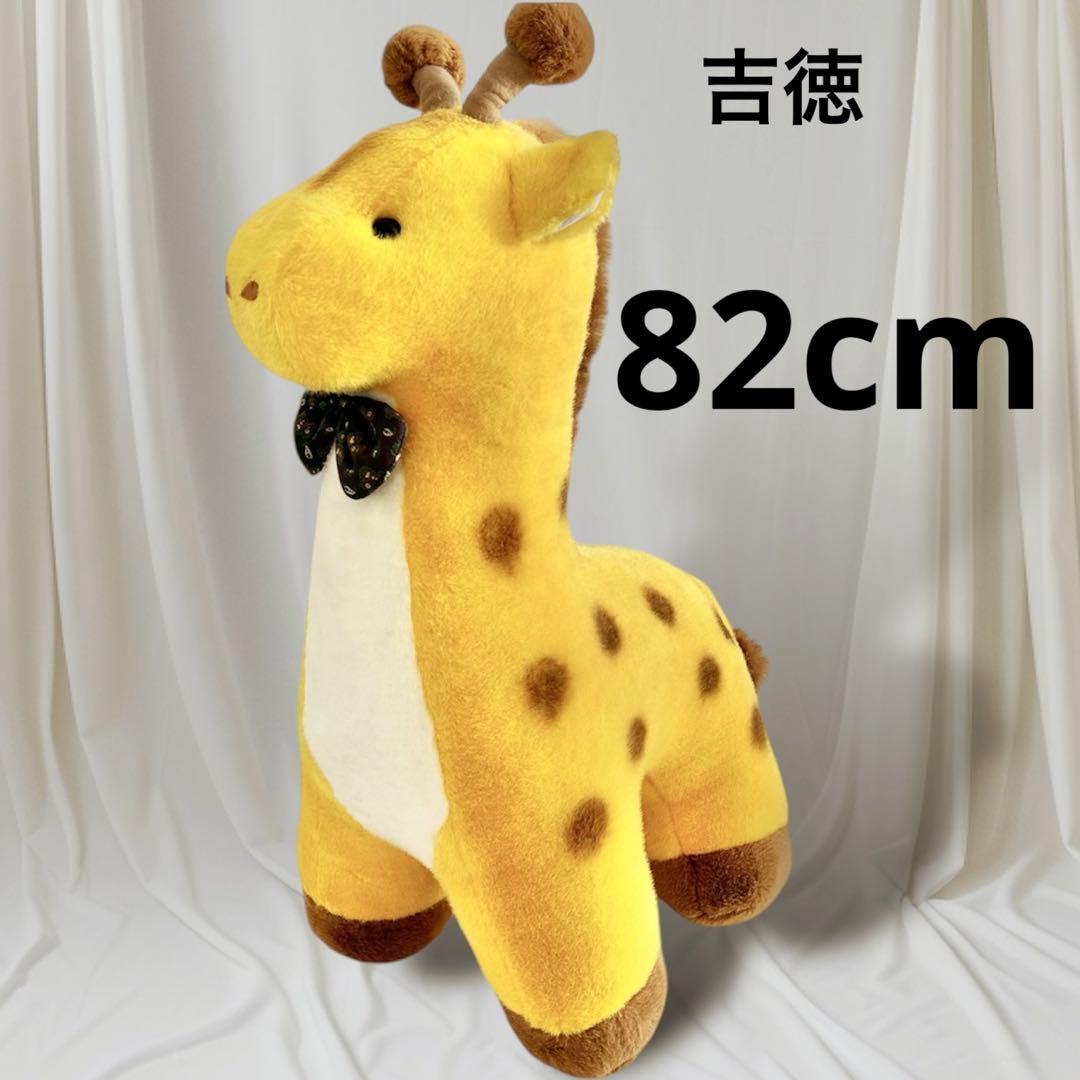 【希少】レトロ　 超特大　吉徳 ズーニーキリン ぬいぐるみ　ビッグサイズ　日本製