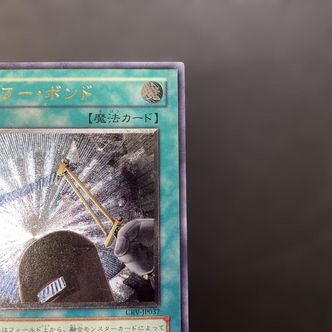 遊戯王 パワー・ボンド レリーフ CRV-JP037 2i - メルカリ
