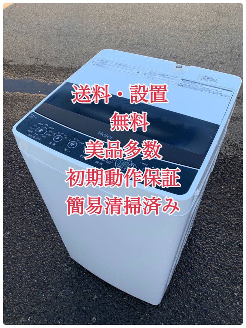 ♦Haier 全自動電気洗濯機【2020年製】JW-C55D