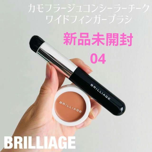 ブリリアージュ　カモフラージュコンシーラーチーク04&専用ブラシ【新品未開封】