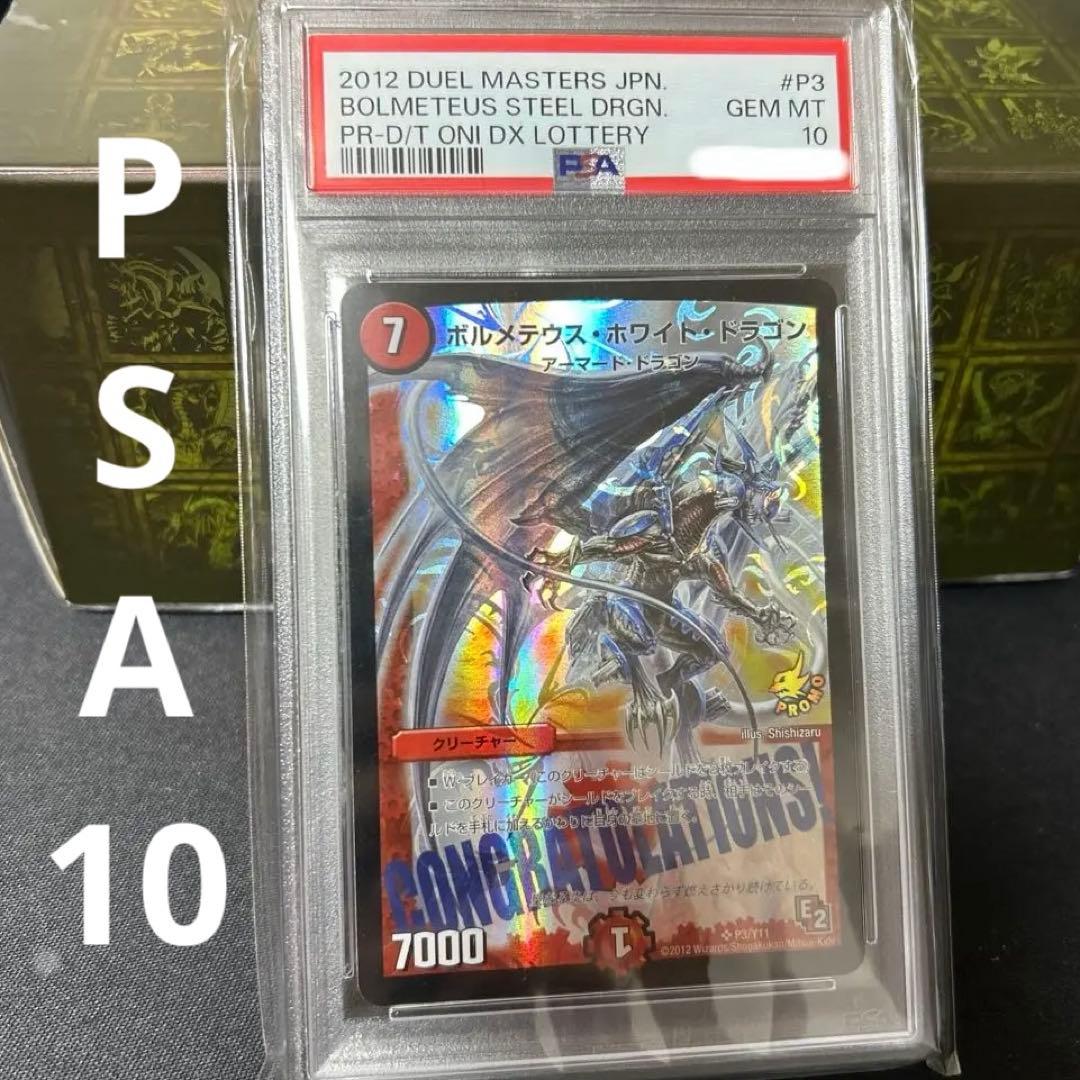 ボルメテウスホワイトドラゴン プロモ PSA10 デュエルマスターズ