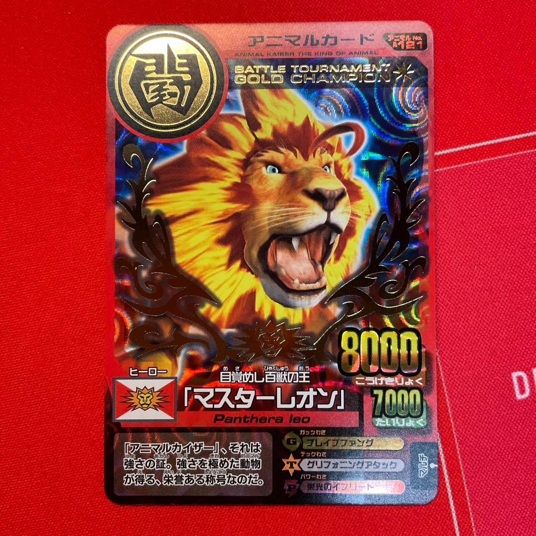 百獣大戦アニマルカイザー 大会優勝プロモ ガレオン マスターレオン