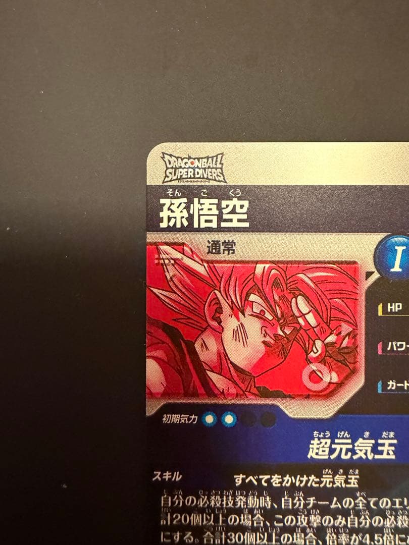 ドラゴンボールスーパーダイバーズ 孫悟空 SDV7-003 GDRパラレル最安値