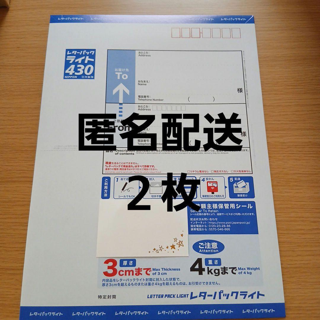 安心☆匿名配送】 レターパックライト430 2枚セット - メルカリ