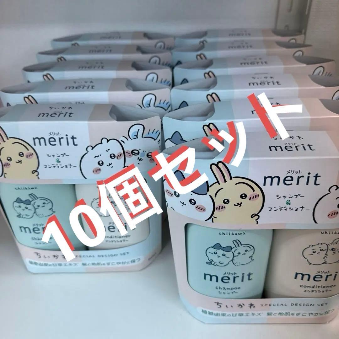 merit シャンプー & コンディショナー ちいかわセット　10個