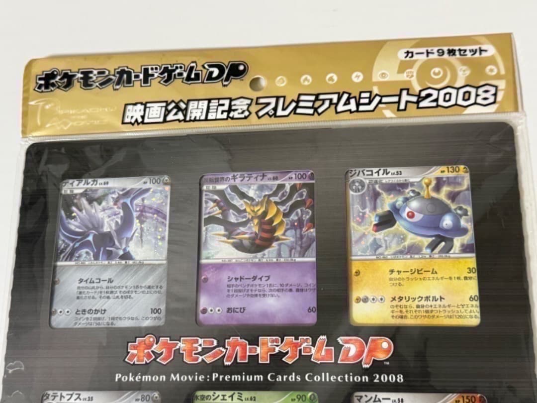 映画10周年記念プレミアムシート ＆ ポケモンカードDPプレミアムシート