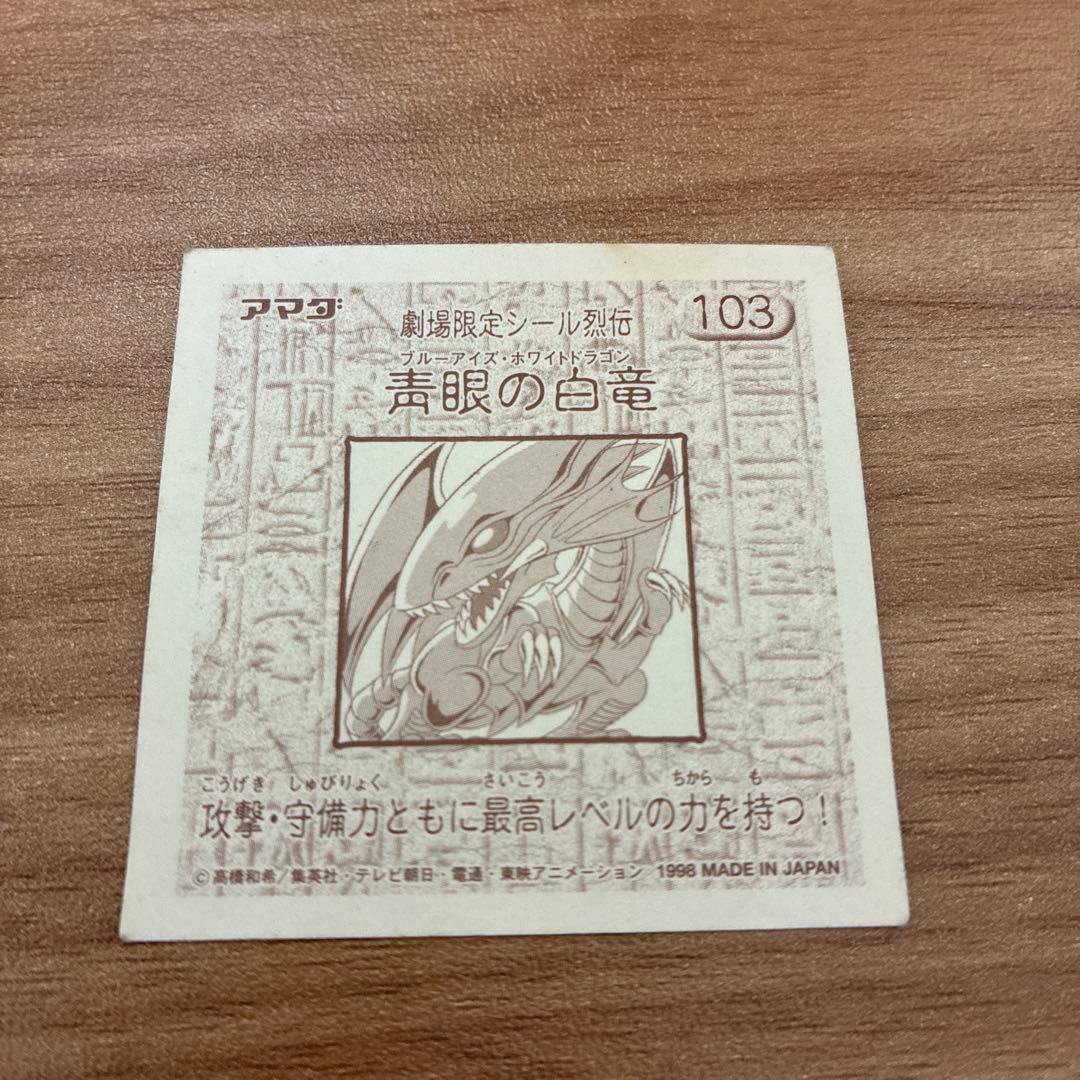 非売品】ブルーアイズ•ホワイトドラゴン 青眼の白竜 アマダ 劇場限定