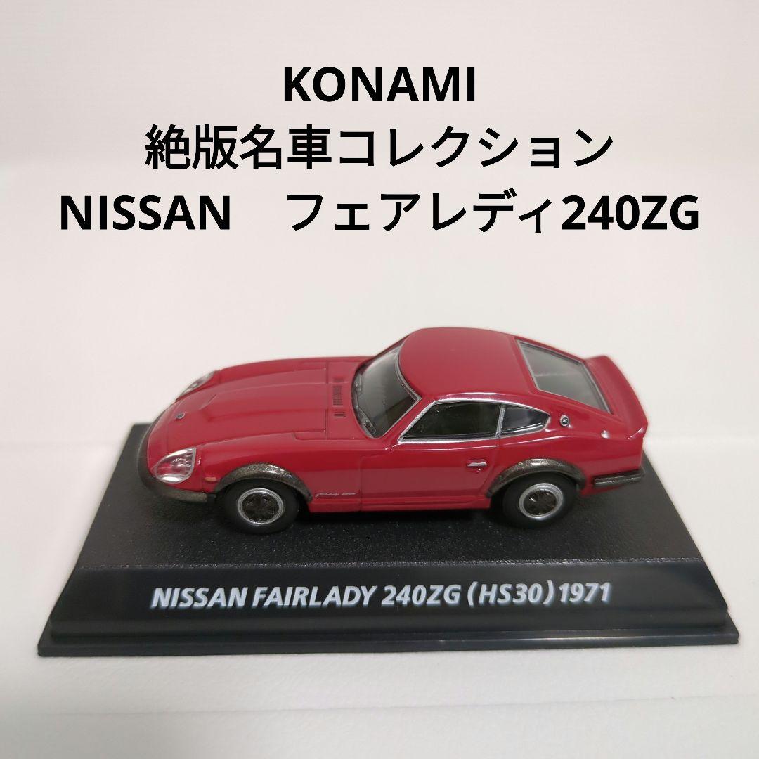 ▽ KONAMI 絶版名車コレクション 日産 フェアレディZ 240ZG - メルカリ