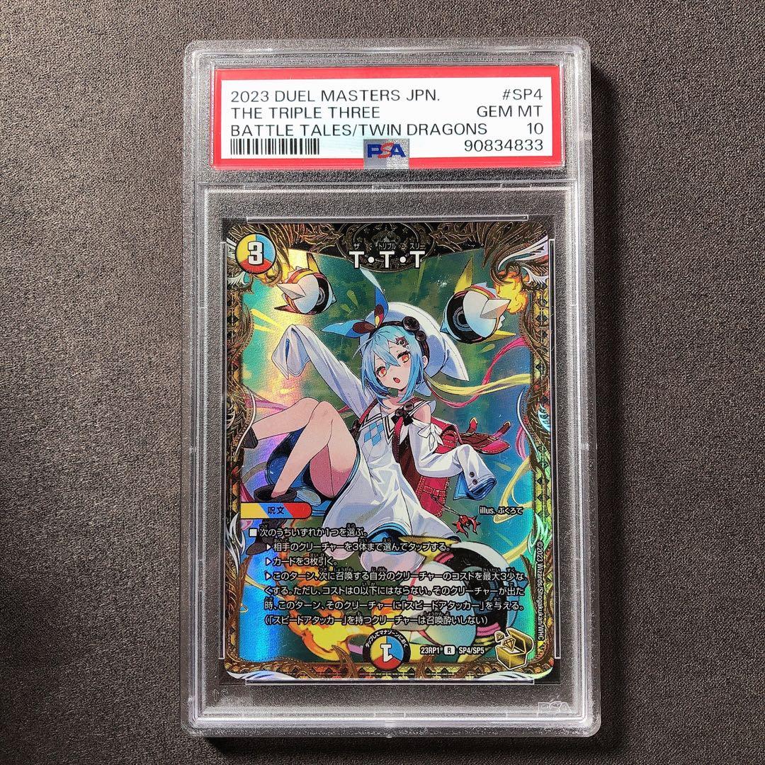 PSA10 T・T・T トリプルスリー 金トレジャー デュエルマスターズ