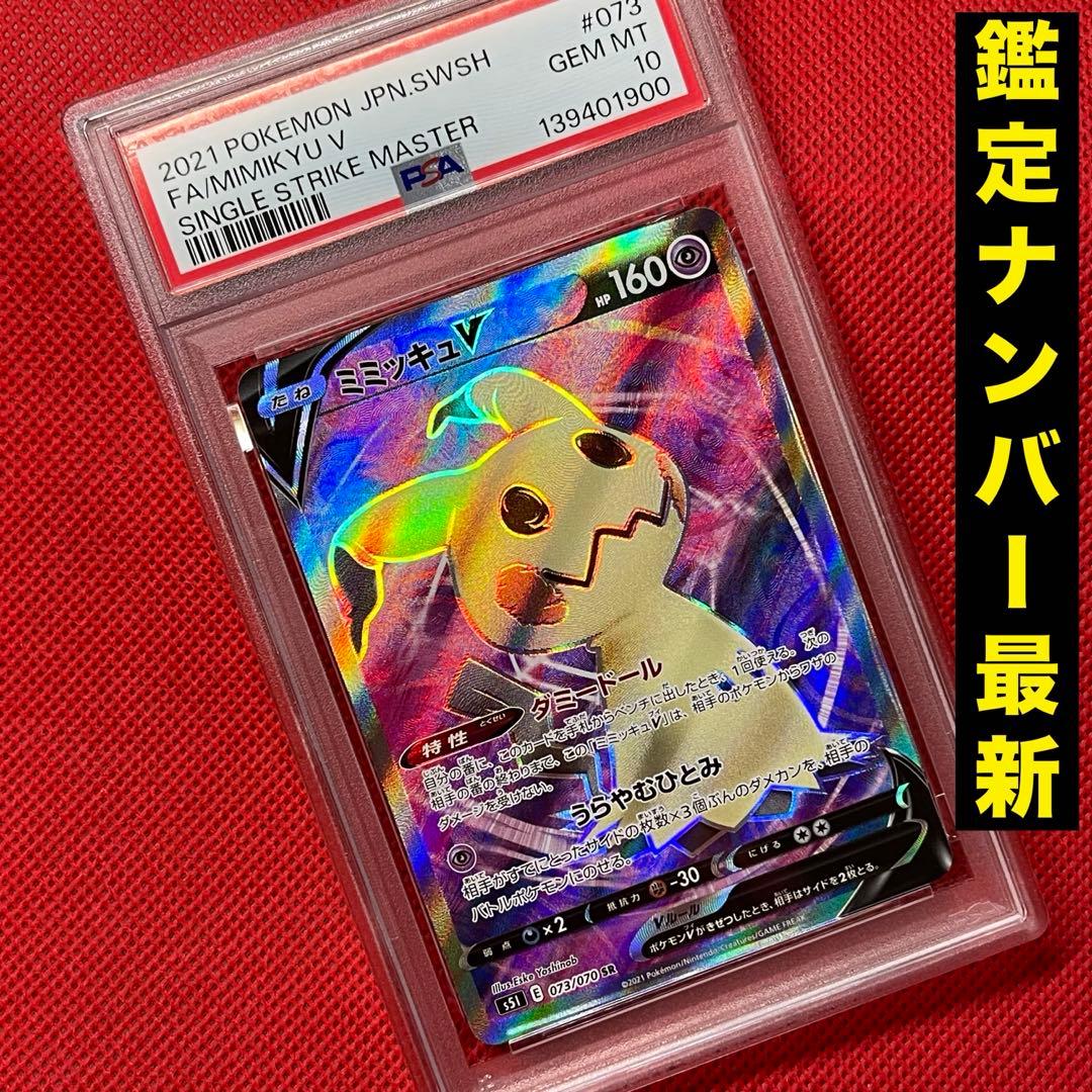 PSA10 ミミッキュV 073/070 SR ポケモンカード