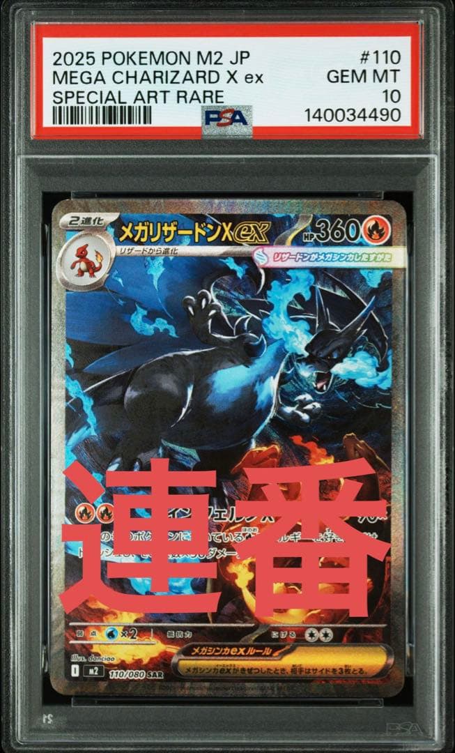 2025 ポケモン JP メガリザードンX ex sar psa10 連番