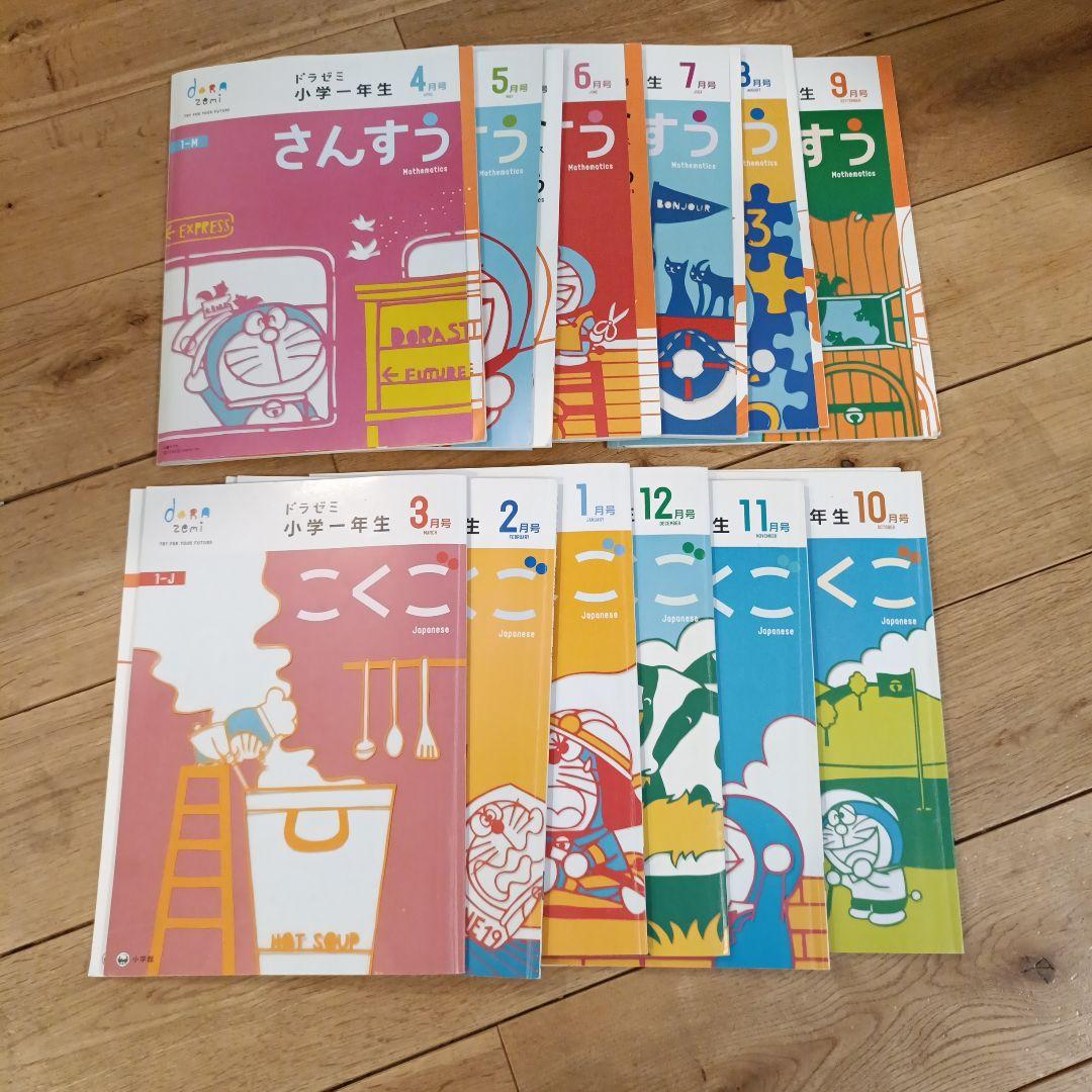 ドラゼミ 小学生 こくご・さんすう 1年生 4月号〜3月号　１年分
