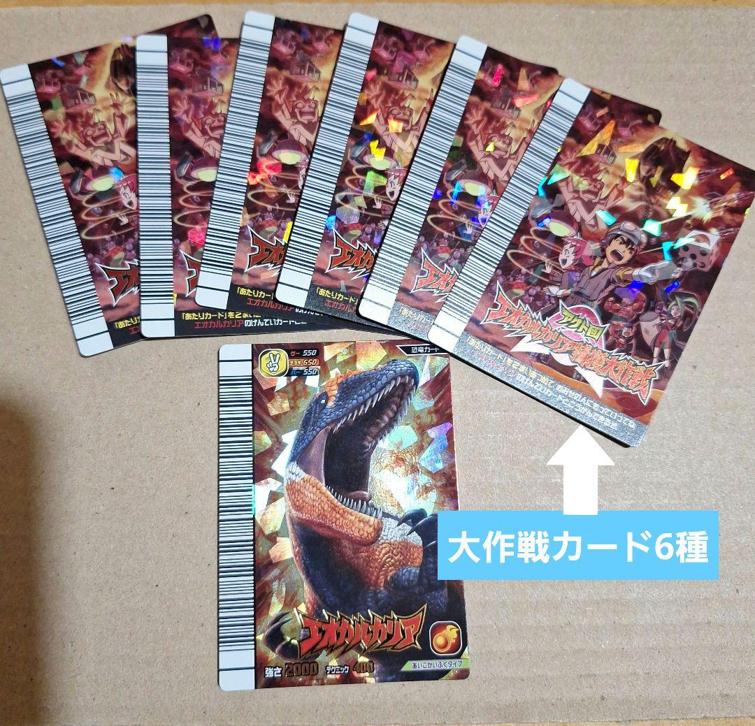 恐竜キング アクト団エオカルカリア捕獲大作戦カード6種・エオカル