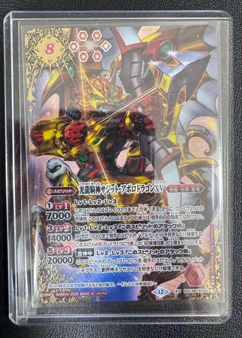 バトスピ　サジットアポロドラゴンXV シークレット
