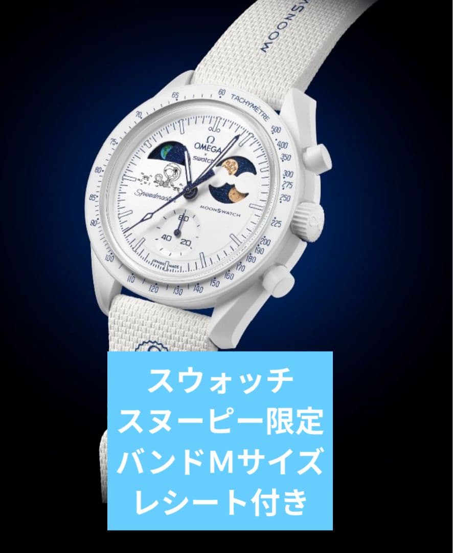 Swatch OMEGA Snoopy スウォッチ スヌーピー オメガ M