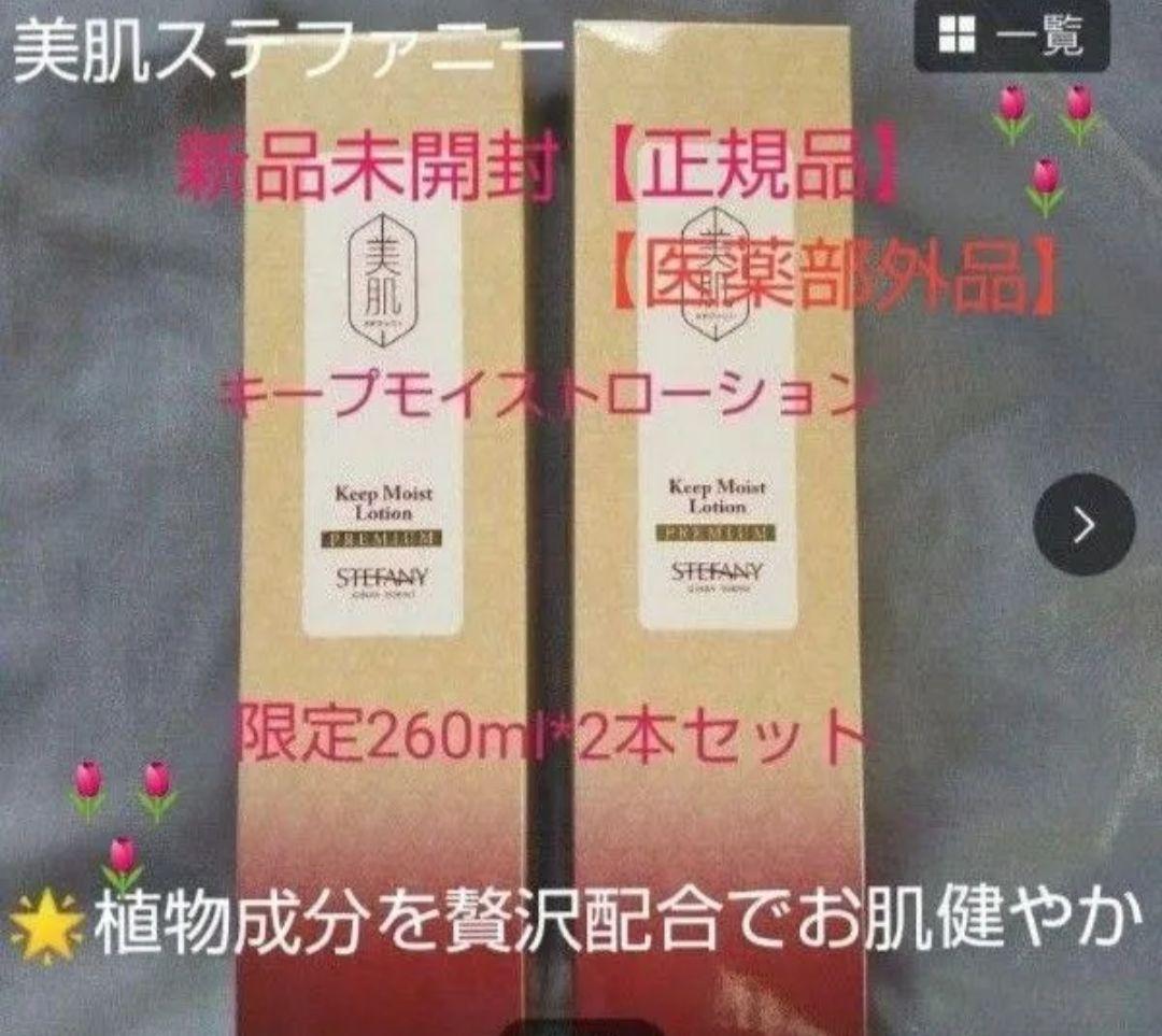 銀座ステファニー化粧品 美肌ステファニーキープモイストローション限定 2本セット